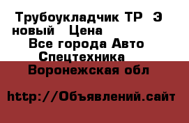 	Трубоукладчик ТР12Э  новый › Цена ­ 8 100 000 - Все города Авто » Спецтехника   . Воронежская обл.